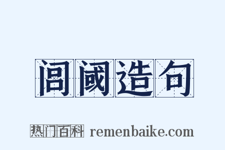 闾阈造句是什么意思的图片